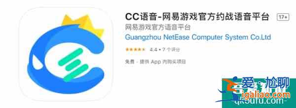 网易游戏约战语音 App《CC 语音》上线苹果 App Store？