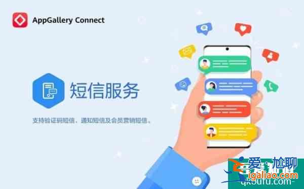 如何让用户触达更高效?华为AppGallery Connect短信服务上线？