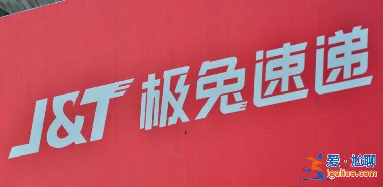 极兔速递预筹资10亿美元下半年赴港上市？