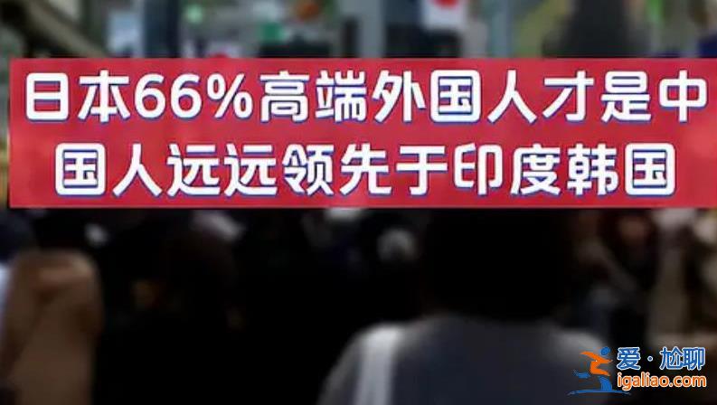 日本66%的高端外国人才是中国人 远远领先于这些国家？