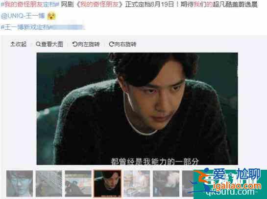 直男王一博新网剧，居然是超能力题材？《我的奇怪朋友》定档八月？