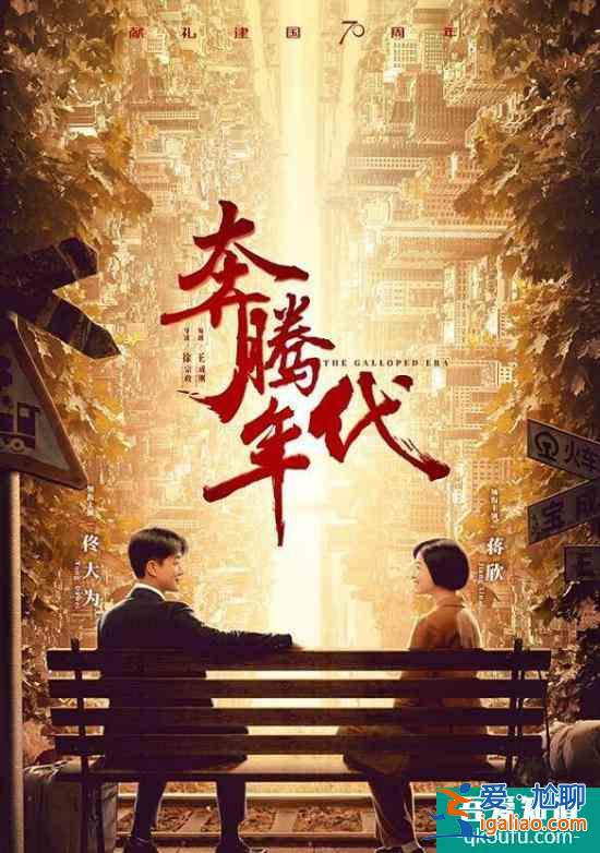 佟大为蒋欣主演《奔腾年代》入选百部重点电视剧片单？