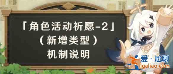 原神2.3角色活动祈愿内容机制介绍：2.3角色活动祈愿内容机制分析？