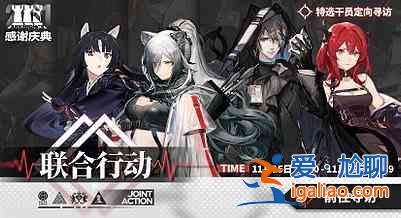 明日方舟11.15联合行动特选干员定向寻访开启：11.15联合行动特选池介绍？