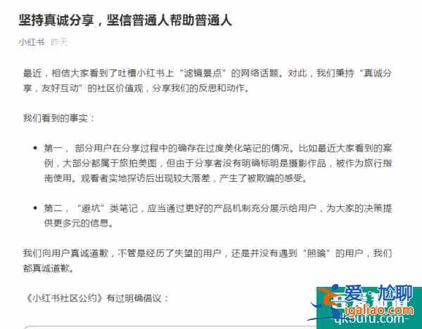 小红书称将尝试推出踩坑榜 并就“滤镜景点问题道歉？