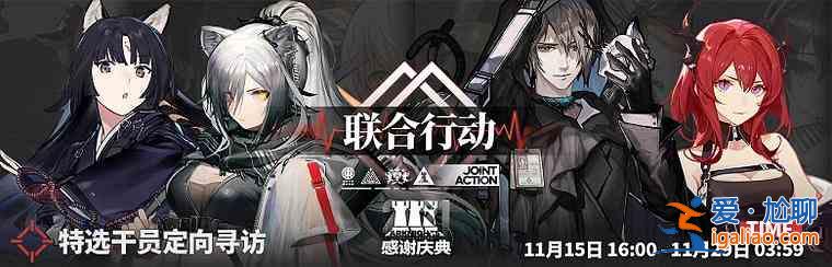 明日方舟11.15联合行动特选干员定向寻访开启：11.15联合行动特选池介绍？