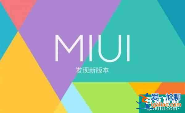 小米MIUI 13 曝光：界面翻新，年底内测？