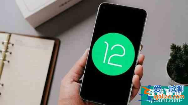Android 12正式版来了：全新设计超好看，还有 8 大实用功能？