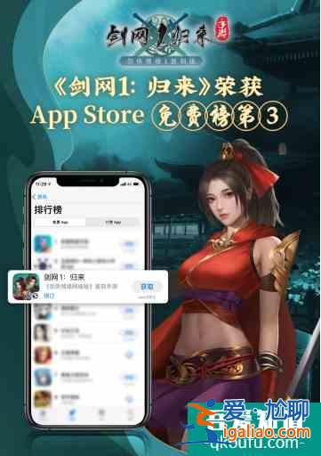 西山居新游《剑网1:归来》 上线火爆 获AppStore免费榜第三？