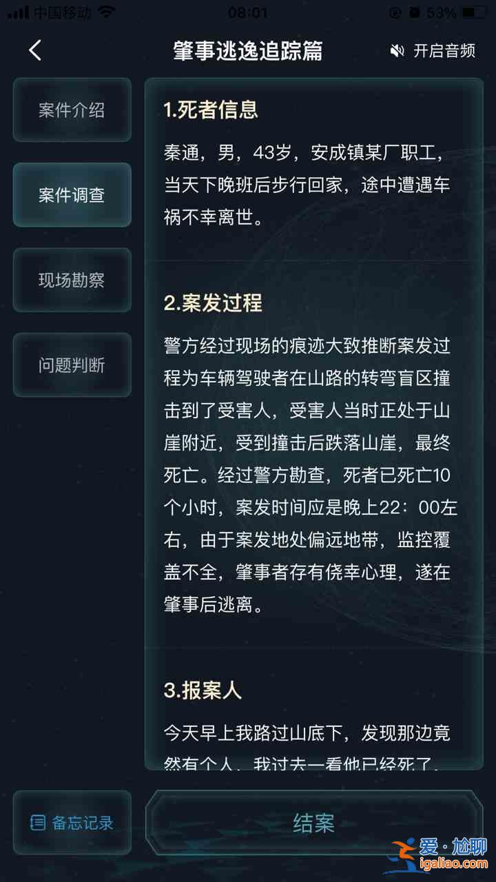 犯罪大师肇事逃逸追踪篇答案一览：犯罪大师肇事逃逸追踪篇剧情线索梳理分析？
