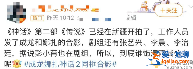 成龙与古力娜扎同框！为男女主合体拍《神话2》 爷孙恋惨遭网友嘲讽
