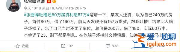 吐槽“还60万房贷利息57万”张雪峰发文致歉 房贷该怎么还？？