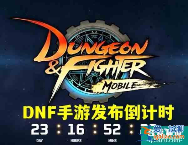 DNF手游倒计时22天预计2月公测但800万勇士不相信？