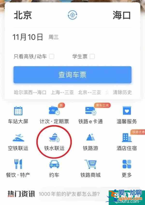 12306能买船票了 铁水联运产品正式上线铁路12306APP？