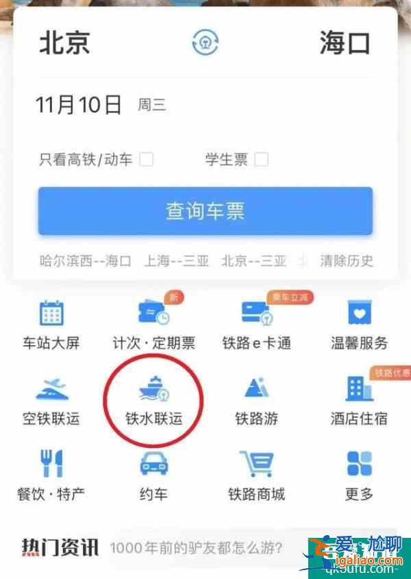 12306能买船票了 铁水联运产品正式上线铁路12306APP？