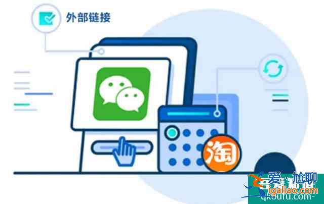 8年了！微信终于能直接打开淘宝链接，淘宝用微信支付还需多久？