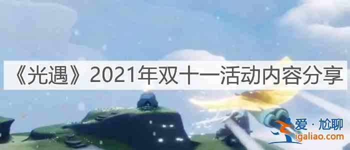 光遇2021年双十一活动内容一览：双十一活动玩法攻略？