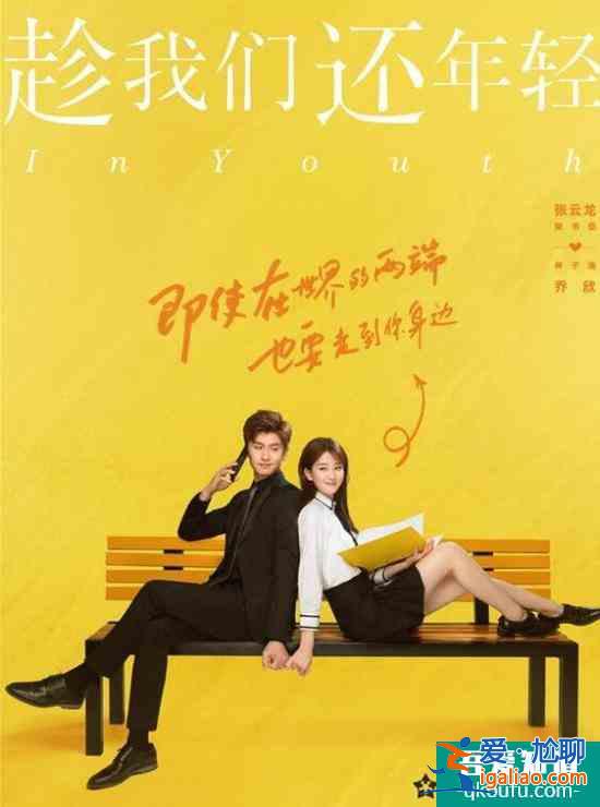 《趁我们还年轻》张云龙乔欣上演“撩心甜爱”？