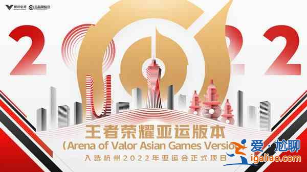 王者荣耀亚运会开始具体时间分享：2022亚运会版本上线爆料细节解读？