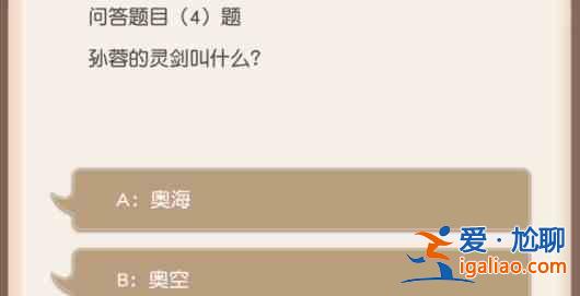 小浣熊百将传孙蓉的灵剑答案是什么？孙蓉的灵剑答案揭晓分享？