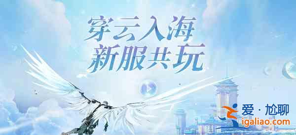 天谕手游新区开服时间表分析解读：开服时间2021最新11月介绍一览？