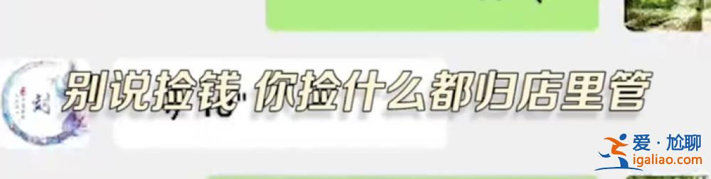 捡钱归店里管 她没资格报警？