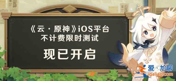 云原神iOS测试开启：iOS测试规则说明？