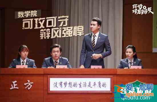 《你好，对方辩友》开播 辩论赛场闪耀思辨光芒？