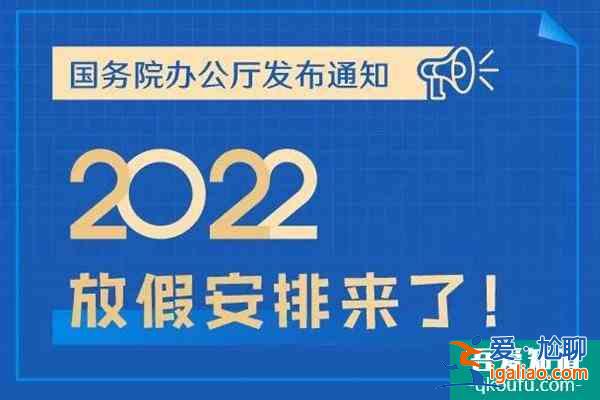 2022年放假安排来了 这份放假安排调休表收好了？