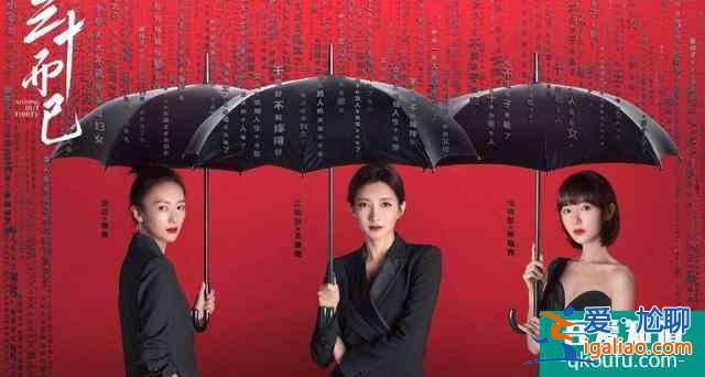 《三十而已》热剧揭秘中国式婚姻真相：剪不断理还乱的性、钱和爱？