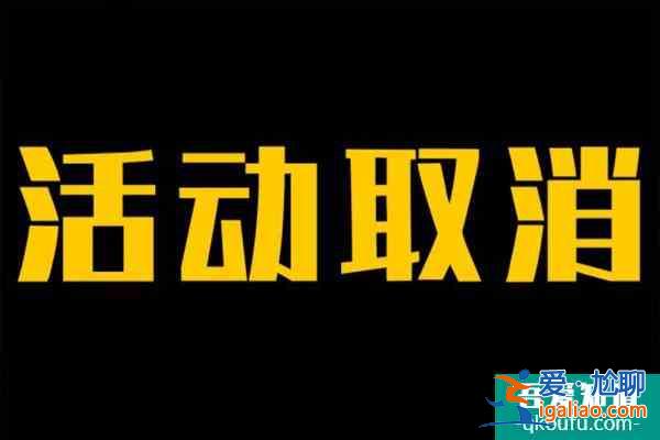 2021受疫情影响上海部分演出及活动取消汇总？