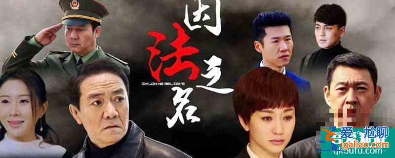 因法之名柳莎莎凶手是谁？