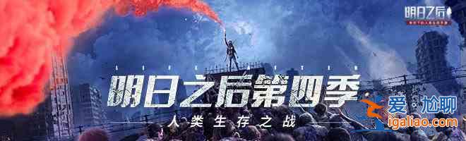 明日之后11月4日生存之战开启：三周年庆典活动奖励速报？
