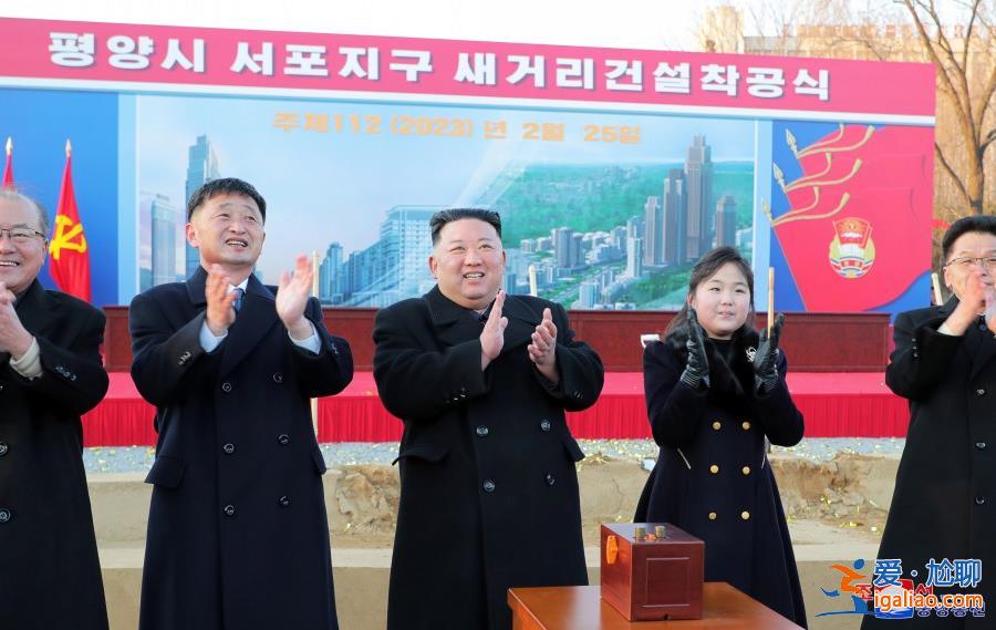 朝鲜平壤西浦地区新居民区奠基典礼举行 金正恩携女出席？