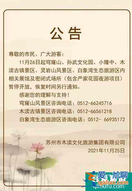受疫情影响11月26日起木渎古镇暂停开放的通告？