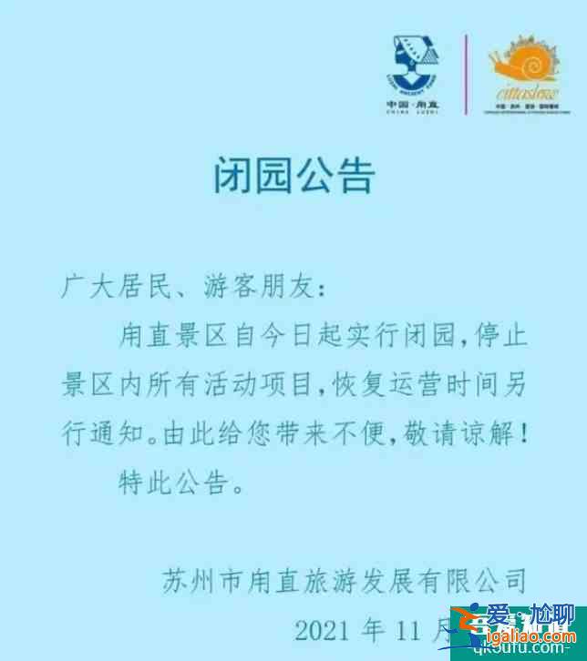 受疫情影响11月25日起苏州景区暂停外开放的通知？