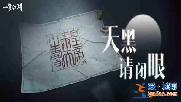 一梦江湖五六第一夜凶手是谁？五六第一夜凶手是......？