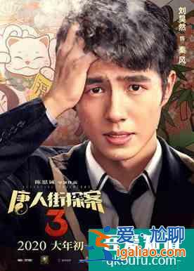 《唐人街探案3》：迟到的精彩，命中注定的瞩目？