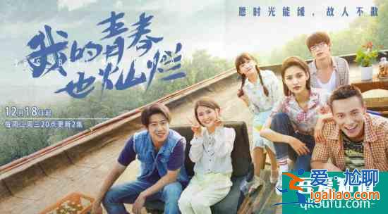 《我的芳华也绚烂》定档 纯真怀旧演绎芳华群像？