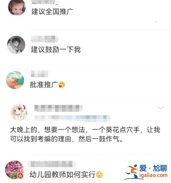 教师可弹性上下班 网友：考编的理由又增加了...？