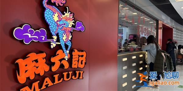 麻六记回应破产传闻，这并非是我们店铺[破产传闻]？
