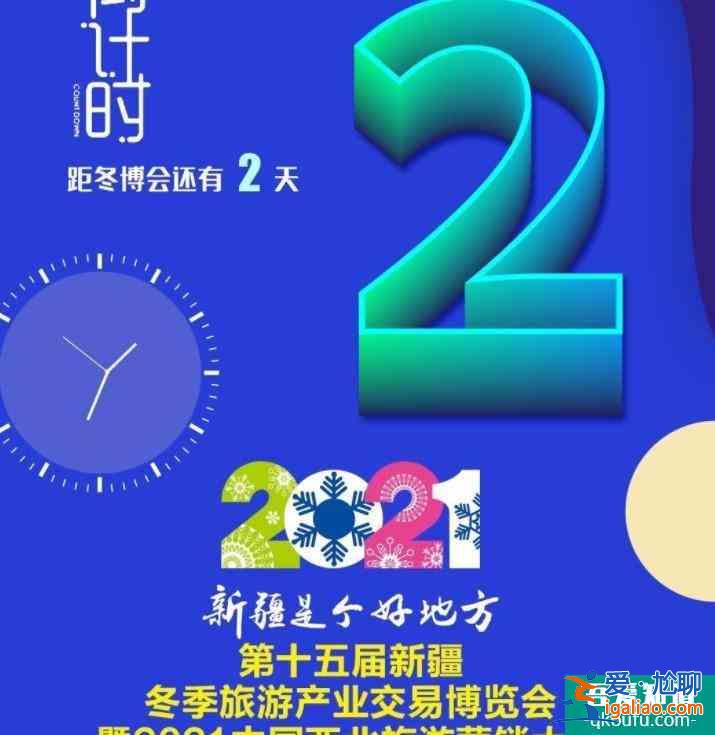 2021新疆冬博会开幕时间及地点？