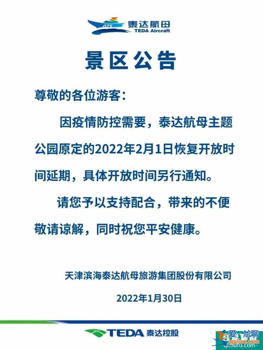 2022受疫情影响天津滨海多家场馆、景点暂时关闭？