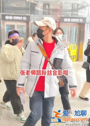 张颂文最新情况！机场遭女粉围堵尴尬合影 反对接机劝粉丝别来