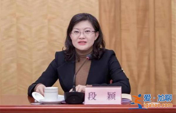 80后正厅级干部段颖被双开，与多人发生不正当关系[段颖]？