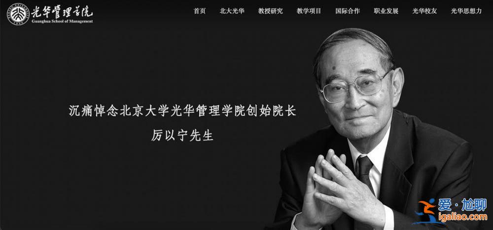 厉以宁追悼会将于3月7日举行 北大光华管理学院门口留有厉老手迹？