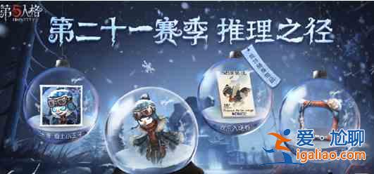 第五人格21赛季推理之径皮肤有哪些？21赛季推理之径皮肤介绍与分享？