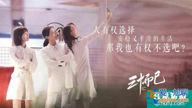 《三十而已》：人间烟火气，最抚凡人心？