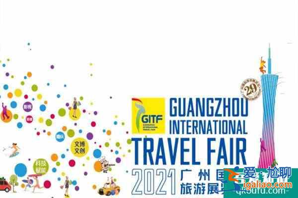 2021广州国际旅游展览会时间及展区设置？