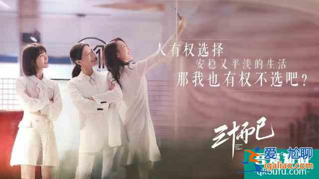 女性成长没有框框，《三十而已》更愿你自己做出选择？